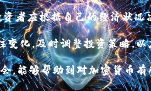 加密货币的概念是一个复杂而深刻的主题，涉及到技术、金融、法律和社会等多个领域。下面我将详细阐述这一概念，并探讨相关的问题。

加密货币的定义

加密货币是一种数字或虚拟货币，它利用密码学技术来确保交易的安全，并控制新单位的产生。与传统货币不同，加密货币通常是在去中心化的区块链技术上运行的，这意味着它们不受中央银行或政府的控制。

区块链技术的基础

区块链是加密货币的核心技术，它是一种分散的数据库，记录了所有交易的历史信息。每笔交易都会被打包成一个“区块”，并通过密码学方法进行验证，确保交易的真实性和有效性。当一个区块被填满后，它将被“链”到前一个区块，形成一个不可篡改的链条。这种结构保证了数据的透明性和可靠性。

加密货币的种类

目前市面上存在着成千上万种加密货币，最著名的包括比特币、以太坊、瑞波币等。每种加密货币都有其独特的特点和应用场景。例如，比特币被视为数字黄金，主要用于储值和交易；而以太坊则允许开发者在其区块链上创建智能合约和去中心化应用。

加密货币的交易与投资

加密货币的交易可以在专门的交易所进行，用户可以用法定货币或其他加密货币进行交易。同时，加密货币也成为一种新的投资品类，许多人将其视为对抗通货膨胀和下降的传统资产的工具。然而，加密货币市场波动极大，投资风险也相对较高。

法律与监管

加密货币的兴起引发了各国政府和监管机构的关注，许多国家开始制定相关法规，以确保交易的安全性及防范金融犯罪。法律的复杂性和不确定性使得加密货币的使用和投资面临很多挑战。

问题一：为什么加密货币会受到如此广泛的关注？

加密货币的广泛关注源于多个因素。首先，比特币作为第一个加密货币，其价值在短短几年内经历了大幅波动，从几美金涨到几万美元，引起了广泛的媒体关注和投资热潮。其次，区块链技术的去中心化特性提供了新的可能性，使得金融交易更为透明、快捷，并且降低了中介成本。

另一个重要因素是经济全球化背景下，许多人对传统金融系统的信任度降低。在某些国家，政府的货币政策不稳定，一些人选择通过加密货币来保护他们的资产。此外，加密货币的潜力在于可以为没有银行账户的人群提供金融服务，能够触及更广泛的用户群体。

在社交媒体和社区工作中的兴起也让加密货币得到了更快的传播。用户之间的分享和讨论促进了对这一领域的了解，使得更多人愿意参与其中。同时，很多技术创新也在不断推动这一领域的发展，例如去中心化金融（DeFi）和非同质化代币（NFT），让人们看到加密货币的更多应用场景和投资机会。

问题二：加密货币如何影响全球经济？

加密货币对全球经济的影响是多方面的。一方面，加密货币为跨境交易提供了一个更加直接、高效的解决方案。传统跨境支付涉及多方中介，手续繁琐、费用高昂。而通过加密货币，用户可以直接进行点对点交易，降低了成本，提高了效率。

另一方面，加密货币也带来了新的金融工具和投资机会，刺激了投资者的关注和参与，进而推动了资本市场的发展。然而，这种波动性也可能给金融市场带来风险。例如，如果大量投资者在短时间内大规模抛售，加密货币价格的剧烈波动可能会对金融市场造成冲击。

此外，虽然加密货币为某些群体提供了便利，但也可能加剧社会的不平等。那些对技术不熟悉或缺乏相关知识的人可能在加密货币的潮流中被遗留下来，造成新的数字鸿沟。因此，加密货币在对全球经济促进的同时，也带来了许多新的挑战，需要相关机构和社会共同努力来解决。

问题三：加密货币的安全性如何保障？

加密货币的安全性主要依赖于其使用的密码学技术和区块链协议的可靠性。每一笔加密货币交易都需要经过网络中其他节点的验证，加上区块链的不可篡改特性，使得交易的真实性得到了保障。用户在使用加密货币时，需要保护好自己的私钥，私钥相当于钱包的“密码”，如果私钥泄露，就可能导致资金的损失。

除了交易安全，用户还需注意交易所的安全性。近年来，多个交易所遭遇黑客攻击，导致用户资产的损失。因此，选择信誉良好的交易所，保障账户的安全性，如启用双重身份验证等措施都是十分必要的。

此外，市场中也逐渐出现了更多的第三方安全服务商，提供冷存储、加密钱包等服务，进一步提高用户的资产安全。不过，要注意的是，没有绝对安全的系统，因此用户在参与加密货币交易时，需做好风险评估，理性投资。

问题四：法律监管对加密货币的影响如何？

法律监管是加密货币生态中不可忽视的重要因素，影响着投资者的信心和市场的发展方向。各国政府对加密货币的监管态度不一，有些国家积极接纳并鼓励创新，如新加坡和瑞士；而其他国家则采取更加谨慎的态度，甚至部分禁止加密货币的交易。

法律监管的目的在于保护消费者、打击洗钱和其他金融犯罪。通过制定相关法规，政府可以提高市场的透明度和信用度，增强用户对于参与的信心。比如，在一些国家，投资者必须通过身份验证才能合法交易，加大了金融交易的合规性。

不过，过于严苛的监管措施也可能抑制创新，导致市场活力的下降。一些企业可能会因为面临复杂的合规要求而选择退出市场。此外，监管政策的变化可能带来市场的不确定性，投资者需要时刻关注相关信息，把握市场动态以降低潜在风险。

问题五：如何评估加密货币的投资风险？

对于投资者而言，评估加密货币的投资风险尤为重要。首先，用户需要了解加密货币的市场性质。加密货币市场相较于传统市场波动性更强，价格受多种因素影响，如市场需求、技术发展、监管政策等。因此，投资者应该充分研究相关项目，了解其白皮书及团队背景。

其次，投资者应评估自身的风险承受能力。加密货币市场的波动可能导致利润但同样也可能造成损失，合理的风险配置是成功投资的关键。投资者应根据自己的经济状况决定投入的资金比例，避免一夜暴富的心态。

最后，不断学习和跟踪市场动态也是降低投资风险的重要方式。加密货币行业发展迅速，新的项目、技术和法规层出不穷，投资者需要时刻关注变化，及时调整投资策略，以应对市场的波动。

综上，加密货币的概念及其影响可谓深远而复杂。其涉及的技术、经济、法律及社会各方面都在不断演变，同时带来了机遇与挑战。希望借此机会，能够帮助到对加密货币有所兴趣的读者，更好地理解这一前沿领域。