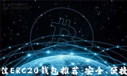 
2023年最佳ERC20钱包推荐：安全、便捷、用户友好
