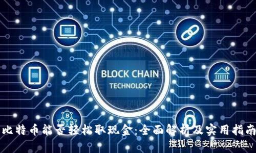 比特币能否轻松取现金：全面解析及实用指南