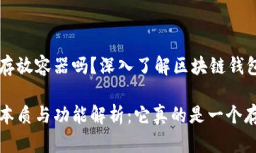 区块链钱包是存放容器吗？深入了解区块链钱包的本质与功能

区块链钱包的本质与功能解析：它真的是一个存放容器吗？