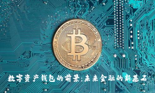 数字资产钱包的前景：未来金融的新基石