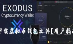 如何安全有效地下载虚拟币钱包文件？用户指南