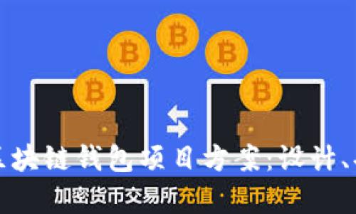全面解析区块链钱包项目方案：设计、功能与实践