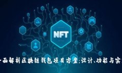 全面解析区块链钱包项目方案：设计、功能与实