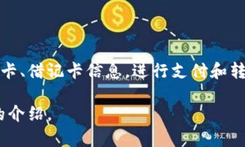 u钱包/u是一种数字支付工具，通常用于在线和线下交易。其功能包括存储信用卡、借记卡信息，进行支付和转账，以及管理个人财务。在不同地区和国家，可能有不同的数字钱包品牌和公司。

如果您是指特定的“U钱包”公司，可以提供更多信息以便我能为您提供更详细的介绍。