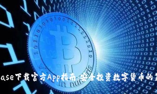 Coinbase下载官方App指南：安全投资数字货币的第一步