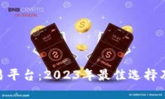 TRC20交易平台：2023年最佳选择及使用指南