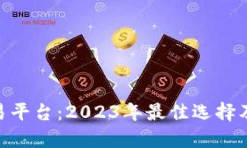 TRC20交易平台：2023年最佳选择及使用指南