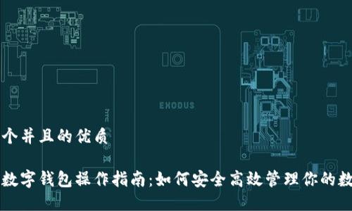 思考一个并且的优质
区块链数字钱包操作指南:如何安全高效管理你的数字资产