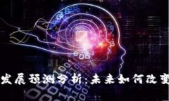 区块链钱包的发展预测分析：未来如何改变数字