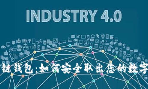 区块链钱包：如何安全取出您的数字资产