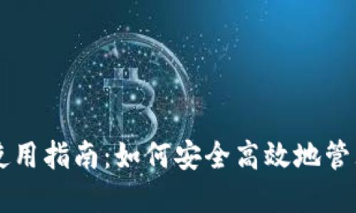 区块链零钱包使用指南：如何安全高效地管理您的加密资产