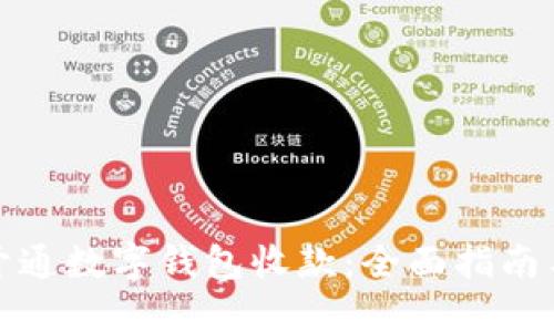 如何快速开通数字钱包收款：全面指南与实用技巧