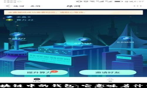 
区块链中的钱包：它意味着什么？