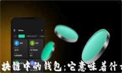 区块链中的钱包：它意味着什么？