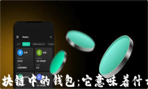 
区块链中的钱包：它意味着什么？