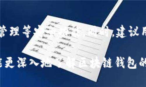   区块链钱包模式能玩多久？探讨其可持续性与未来发展 / 

 guanjianci 区块链, 钱包模式, 可持续性, 数字资产 /guanjianci 

一、区块链钱包的基本概述

区块链钱包是用于存储、管理和交易数字资产（如比特币、以太坊等）的工具。它可以是软件程序、硬件设备或在线平台，通过加密技术确保交易和资产安全。随着区块链技术的不断发展，钱包的类型和功能也在不断演变。如今，许多用户不仅使用区块链钱包进行资产存储，还把其作为投资和交易的工具。

二、区块链钱包的工作原理

区块链钱包的基本工作原理依赖于公钥和私钥的加密机制。用户的资产记录在区块链上，而钱包则充当对这些资产的访问点。每一个钱包都有一个公钥（类似于银行账号）和一个私钥（类似于密码）。通过公钥，其他人可以向用户转账，而私钥则用于访问和管理用户的资产。

当用户发起交易时，钱包会使用私钥对交易进行签名，并将交易信息广播到区块链网络中。矿工或者节点负责验证交易的有效性，并将其打包进区块中，最终将其记录到区块链上。这样，钱包的每一次操作都是透明且可追溯的，确保了所有用户的资金安全。

三、区块链钱包的分类与特性

区块链钱包可以分为热钱包和冷钱包。

ul
    li热钱包：通常是在线状态，易于访问，适合频繁交易。例如手机应用、网页钱包等。/li
    li冷钱包：不连接网络，安全性高，更适合长期存储资产。常见的形式包括硬件钱包和纸钱包。/li
/ul

除了热钱包和冷钱包的分类外，钱包的功能也在不断扩展，许多钱包开始集成去中心化交易所、DeFi（去中心化金融）等功能，使用户能够直接通过钱包进行多样化的金融活动。

四、区块链钱包模式的现状

如今，区块链钱包的市场竞争异常激烈。许多项目在不断推陈出新，争相吸引用户。现阶段，用户对钱包的需求主要集中在安全性、易用性和支持的资产种类上。根据消费者调查结果，安全性是用户选择钱包时考虑的首要因素，而手续费低、界面友好等也是吸引用户的重要方面。

尤其是在热点事件发生后，例如加密货币市场的价格波动、钱包被黑客攻击的新闻等，更是提升了用户对钱包安全性和可靠性的关注。

五、区块链钱包的挑战与风险

未来区块链钱包模式的可持续性，离不开对各种挑战与风险的有效应对。

ul
    li安全风险：黑客攻击、钓鱼诈骗等手段不断演变，钱包的安全性始终处于挑战之中。/li
    li政策监管：全球各国对数字资产的监管政策不一，未来可能导致钱包的适用性和合法性受到影响。/li
    li市场竞争：随着大量新钱包的涌现，市场竞争日益激烈，用户转移的风险也增大。/li
/ul

六、区块链钱包模式的未来展望

面对上述挑战，区块链钱包的发展方向将更加注重用户体验与技术创新。随着技术的进步，钱包可能会集成更多如生物识别、智能合约等前沿技术。同时，合规性和国际化也将成为行业发展中不可或缺的一部分。

七、常见问题解答

h4问题一：如何选择适合自己的区块链钱包？/h4

选择适合自己的钱包是一项重要的决策。用户应首先了解自己的需求，比如频繁交易或是长期投资，根据这些需求选择相应类型的钱包。同时，钱包的安全性、用户评价、技术背景等因素也均需考虑。用户还应定期更新软件版本，以获得最新的安全补丁。

h4问题二：区块链钱包的安全吗？/h4

安全性是选择钱包的首要考虑因素。热钱包由于联网，容易受到网络攻击，而冷钱包则相对安全。用户在使用过程中应采取多种安全措施，如两步验证、保险箱存储私钥等，以降低风险。定期检查钱包的交易记录，警惕不明的异常活动。

h4问题三：区块链钱包与传统银行卡有何区别？/h4

区块链钱包与传统银行卡的最大区别在于去中心化与隐私性。区块链钱包不需要中央机构进行管理，用户享有资产的完全控制权。此外，区块链技术使得交易透明，但持有者身份通常是隐蔽的，增强了隐私保护，而传统银行则需要实名制和严格的用户身份验证。

h4问题四：未来区块链钱包的发展趋势是怎样的？/h4

未来区块链钱包的发展将更加注重安全性、便捷性和功能的多样性。随着去中心化金融（DeFi）、NFT等概念的普及，钱包将充当更多金融服务的入口。此外，钱包内部可能会利用机器学习、人工智能提供个性化服务，提升用户体验。

h4问题五：使用区块链钱包有哪些注意事项？/h4

使用区块链钱包时，用户应确保保护好私钥，不要轻易分享任何信息。选择信誉良好的钱包，定期更新其版本，且建议启用两步验证、密钥管理等安全功能。同时，建议用户定期备份钱包信息，以防丢失。

总之，区块链钱包作为数字资产管理的重要工具，其未来发展前景广阔，但随之而来的风险和挑战也不容忽视。希望通过本篇文章，用户能更深入地了解区块链钱包的工作原理、优势以及所面临的挑战，以便在日后的选择中做出更明智的决策。