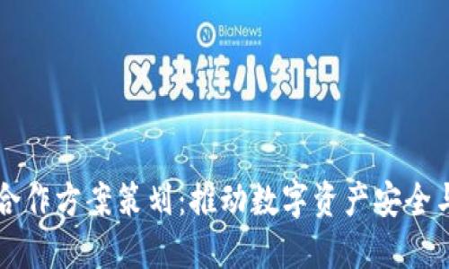 区块链钱包合作方案策划：推动数字资产安全与便利的未来