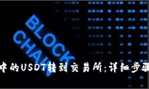 如何将钱包中的USDT转到交易所：详细步骤与注意事项