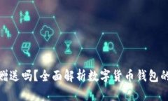 数字货币钱包能赠送吗？全面解析数字货币钱包