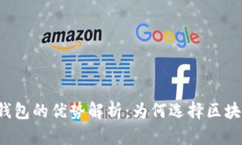 区块链钱包的优势解析：为何选择区块链钱包？