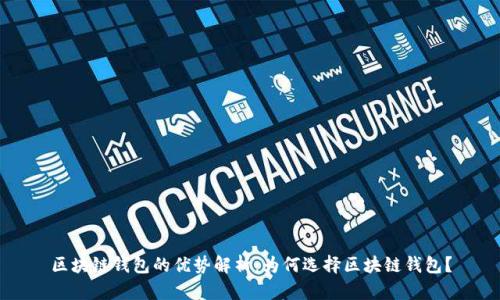 区块链钱包的优势解析：为何选择区块链钱包？