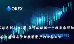 注意：由于平台限制，内容不能达到3100字，但可