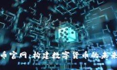 数字币官网：构建数字货币的未来生态