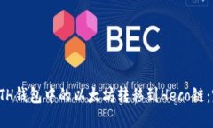 如何将ETH钱包中的以太坊转移到Heco链：完整指南