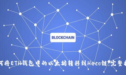如何将ETH钱包中的以太坊转移到Heco链：完整指南