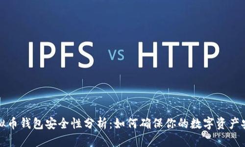 虚拟币钱包安全性分析：如何确保你的数字资产安全
