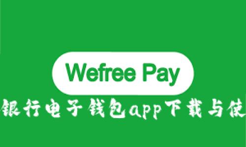 : 中国银行电子钱包app下载与使用指南