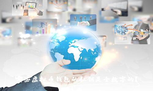 哪些虚拟币钱包的私钥是全数字的？