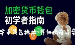 如何下载数字币钱包地址：详细指南与常见问题