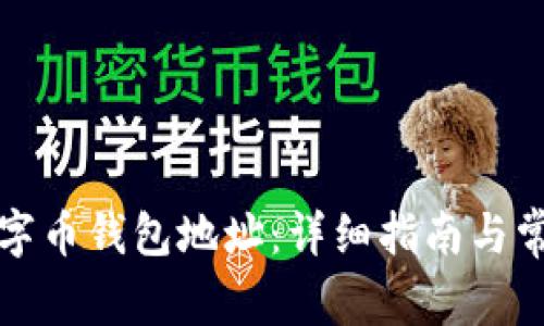 如何下载数字币钱包地址：详细指南与常见问题解答