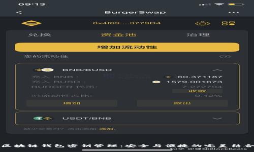 区块链钱包密钥管理：安全与便捷的完美结合