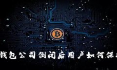 : 加密钱包公司倒闭后用户如何保护资产？