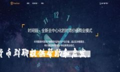   数字货币群聊名称大全：为您的加密货币交流群