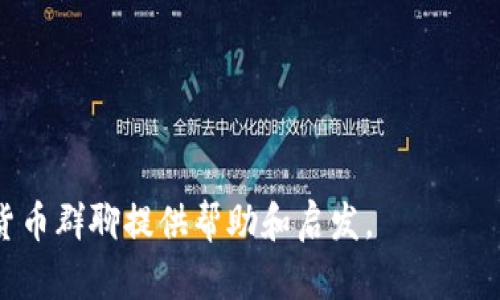   数字货币群聊名称大全：为您的加密货币交流群选一个酷炫的名字 / 

 guanjianci 数字货币群聊, 加密货币, 群聊名称, 数字资产 /guanjianci 

在这个数字化高速发展的时代，数字货币作为一种新兴的资产形式，吸引了越来越多的投资者和爱好者。为了便于交流和信息分享，许多人选择建立数字货币相关的群聊，然而，群聊的名称往往是群体的第一印象，一个好的名称不仅能够表达群聊的核心主题，还能吸引更多成员的加入。本文将为您提供一个数字货币群聊名称的大全，帮助您选择一个既独特又有吸引力的群聊名称。

选择群聊名称的重要性
群聊名称不仅是一个标识，它承载了群聊的主题和氛围。一个好的名称能够促进群聊的活跃度，提升成员之间的互动频率，同时还可以吸引更多对数字货币感兴趣的人加入。另一方面，不同的名称可能会传达出不同的态度和目标，像“Bitcoin投资者交流团”这样的名称很明显表明了投资取向，而“区块链技术讨论组”则更偏向技术性的讨论。因此，在选择名称时，您应该考虑到群聊的主题、目标受众以及希望传达的价值观等等。

如何选择一个合适的数字货币群聊名称
选名称的过程中，您可以考虑以下几个方面:
ul
    listrong明确主题:/strong 根据群聊的目的（投资、技术、资讯分享等）选择相关的主题词。/li
    listrong简洁易记:/strong 一个简短且易于记忆的名称能够让新成员更快地记住，并且更容易分享。/li
    listrong体现个性:/strong 如果您的群聊有特定的风格或者文化，尽量让名称反映出来，比如可以使用一些潮流用语或者搞笑的语言。/li
    listrong避免模仿:/strong 尽量避免使用某个已广为人知的群体名称，这样不仅容易让人产生混淆，也可能带来法律问题。/li
/ul

数字货币群聊名称大全
以下是一些数字货币群聊的名称示例，供您参考和灵感激发：
ul
    li币圈老司机/li
    li数字资产探讨会/li
    li比特币投资交流群/li
    li区块链爱好者小组/li
    li加密货币日常分享群/li
    li代币玩家社区/li
    li金融科技前瞻小组/li
    li加密货币交易策略站/li
    li数字财富探索者/li
    liEthereum技术讨论群/li
/ul

以上这些名称都能引发成员的兴趣，建立一种归属感，有助于促进讨论和信息交换。您可以根据这些示例，结合自己的想法进行创造，形成一个独一无二的名称。

数字货币群聊的管理与维护
在建立好群聊名称后，管理与维护群聊同样重要。有效的管理可以保持群聊的活跃度和质量。这里有一些小提示：
ul
    listrong设定群规:/strong 为群聊制定一些基本的规则，比如言论规范、广告限制等，避免不必要的争吵。/li
    listrong积极互动:/strong 作为群主或管理员，您需要定期发起讨论、分享有价值的信息，保持群聊的活力。/li
    listrong定期清理:/strong 对于那些长时间未参与的成员，可以进行定期清理，确保群体的活跃度。/li
    listrong举办活动:/strong 定期举办一些线上研讨会、活动等奖励措施，增强成员的参与感。/li
/ul

常见问题解答
在建立和运营数字货币群聊的过程中，您可能会遇到一些问题。以下是一些常见问题及其详细解答：

1. 如何吸引更多成员加入我的数字货币群聊？
吸引成员的关键在于让潜在成员了解群聊的价值。您可以通过以下方式来吸引更多人加入：
ul
    listrong宣传群聊的主题:/strong 在社交媒体、加密货币论坛等平台上宣传群聊的主题和内容，强调它的独特性和实用性。/li
    listrong利用推荐:/strong 让现有的群聊成员邀请他们的朋友，也可以考虑设计一些邀请机制，比如邀请奖励。/li
    listrong分享有价值的内容:/strong 定期发布一些关于数字货币的重要新闻、技术解析或者投资策略等，吸引更多关注者。/li
    listrong创建互动环境:/strong 在群聊中营造一个友好、开放的交流氛围，让新成员感到受欢迎，愿意持续参与。/li
/ul

2. 我该选择什么平台建立数字货币群聊？
选择合适的平台对于群聊的成功至关重要。以下是一些受欢迎的平台及其优缺点：
ul
    listrongTelegram:/strong 受欢迎的加密货币群聊平台，支持群组管理、讨论和信息分享。/li
    listrongDiscord:/strong 适合技术讨论和社区互动，具有丰富的功能，可以根据需要布局。/li
    listrongWhatsApp:/strong 适合小规模、私密的群聊环境，但群规模受限。/li
    listrongReddit:/strong 可以创建专业的讨论版块，适合更广泛的公开讨论。/li
/ul
您可以根据需要与目标成员偏好的沟通方式来选择合适的平台。

3. 有哪些有效的管理工具可以帮助我？
有效的群聊管理离不开一些工具，以下是一些推荐的管理工具：
ul
    listrong群管理机器人:/strong 例如 “GroupHelp” 是 Telegram 的一个机器人，它可以帮助管理成员、过滤信息等。/li
    listrong定期调查:/strong 使用 Google Forms 等工具定期对成员进行调查，了解他们的需求和反馈。/li
    listrong数据分析工具:/strong 使用数据分析工具来追踪群的活跃度、成员增长等数据，以帮助持续改进管理策略。/li
/ul

4. 如何处理群聊中的争论和冲突？
争论和冲突在任何群聊中都可能发生，妥善处理可以维护和谐氛围：
ul
    listrong及时干预:/strong 如果有争论升级，作为管理员应及时插入，以防事态扩大。/li
    listrong私下沟通:/strong 对于个别成员的争议，请通过私聊方式进行沟通，了解实际情况并协调解决。/li
    listrong设立争议评审机制:/strong 如果问题复杂，可以考虑成立一个委员会，讨论和妥善处理争议。/li
/ul

5. 数字货币群聊的未来趋势是什么？
随着数字货币的普及和发展，未来群聊形式也可能会发生变化：
ul
    listrong更多的专业化:/strong 随着行业的发展，可能会涌现出更多专门化的群聊，例如 NFT、DeFi、技术开发者等等。/li
    listrong更加强调隐私:/strong 随着人们对隐私的重视，可能会引入更多注重隐私安全的群聊工具。/li
    listrong整合AI技术:/strong 未来可能会有智能助手参与群聊，自动回答常见问题、过滤信息等。/li
/ul

综上所述，数字货币群聊的命名、管理和维护都至关重要。通过制定有效的策略和措施，构建一个有吸引力和活跃度的群聊，能够为参与者带来更多的价值。希望本篇文章能够对您创建和管理数字货币群聊提供帮助和启发。