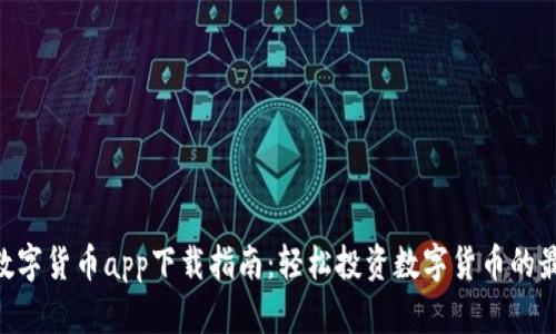 Gopay数字货币app下载指南：轻松投资数字货币的最佳选择