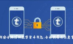 如何安全地注销数字货币钱包：全面指南与注意