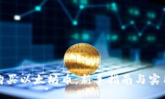 页面如何购买以太坊币：新手指南与实用技巧