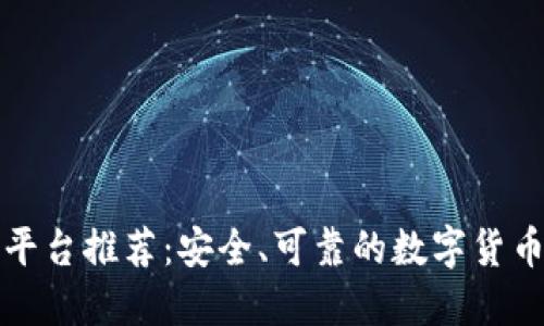 中国正规区块链平台推荐：安全、可靠的数字货币交易与投资选择