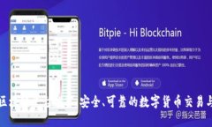 中国正规区块链平台推荐：安全、可靠的数字货