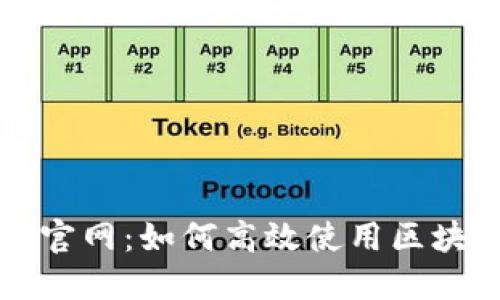 区块链查询官网：如何高效使用区块链查询工具