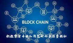 把数字货币放入钱包时的手续费揭秘