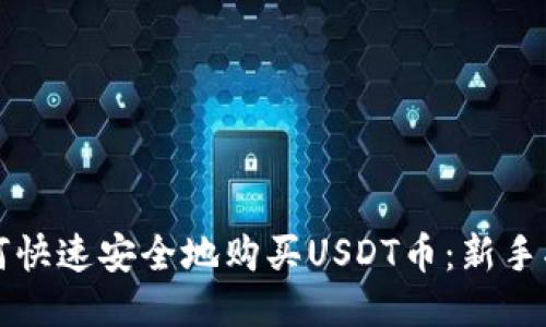 如何快速安全地购买USDT币：新手指南
