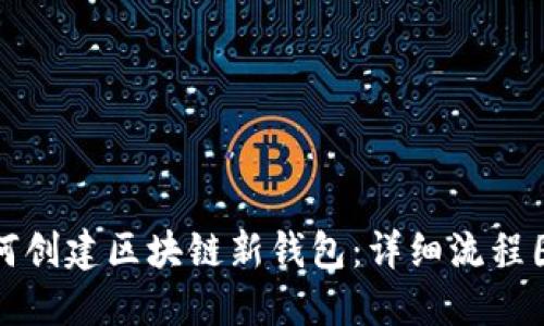 如何创建区块链新钱包：详细流程图解