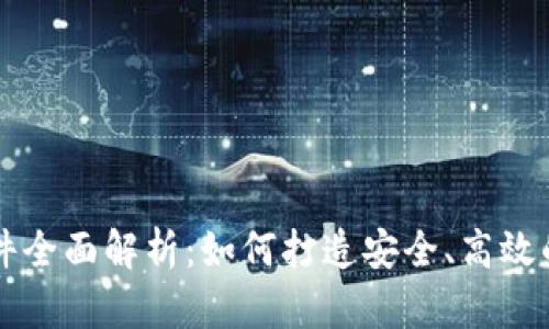 区块链钱包开发条件全面解析：如何打造安全、高效的数字资产管理工具