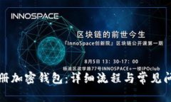 如何注册加密钱包：详细流程与常见问题解析